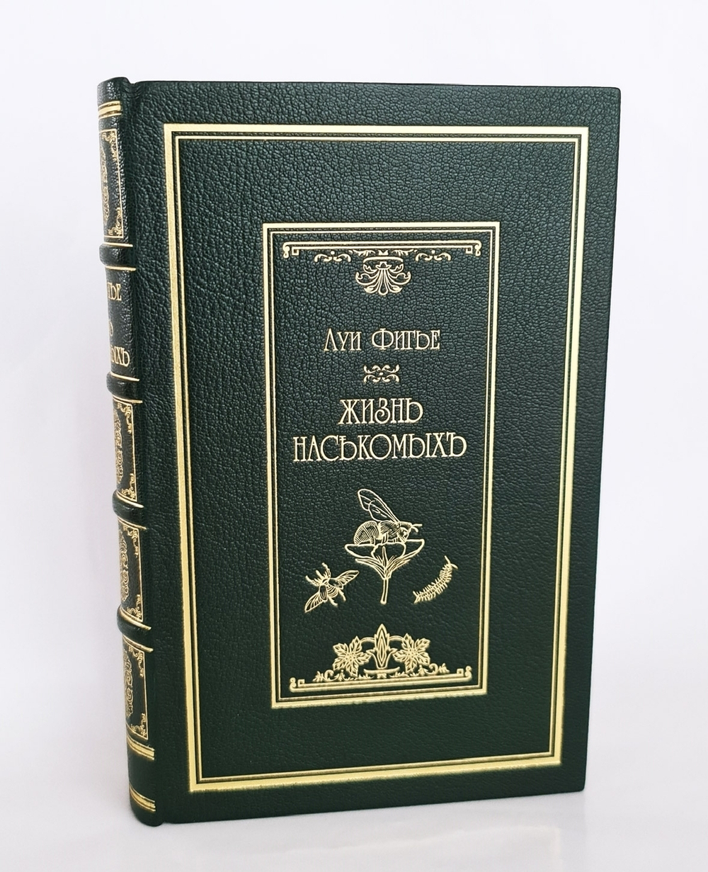 "Жизнь насекомых". Луи Фигье. 1869г. - антикварное издание