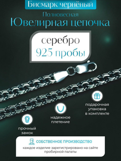 Silver Moon Цепочка Бисмарк серебряная черненая, ширина 3 мм