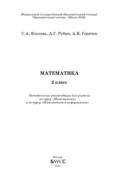 Математика 2 кл. Методические рекомендации