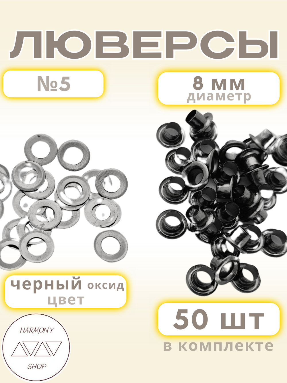 Люверсы №5 (8мм). 50 штук. Цвет: черный (оксид)