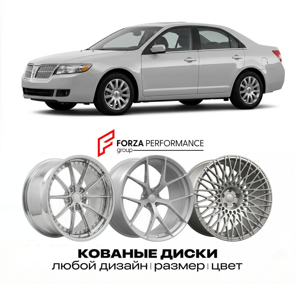 КОВАНЫЕ ДИСКИ для Lincoln MKZ I Рестайлинг 2010-2012 Линкольн
