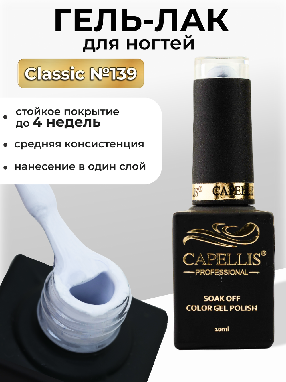 Capellis Цветной гель лак для ногтей 10 мл