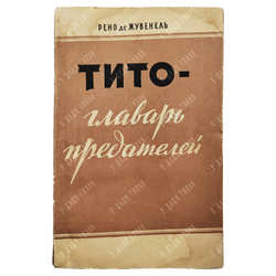 Жувенель Р. де. Тито — главарь предателей / пер. с фр., вступ. ст. И. Медведева. 1951