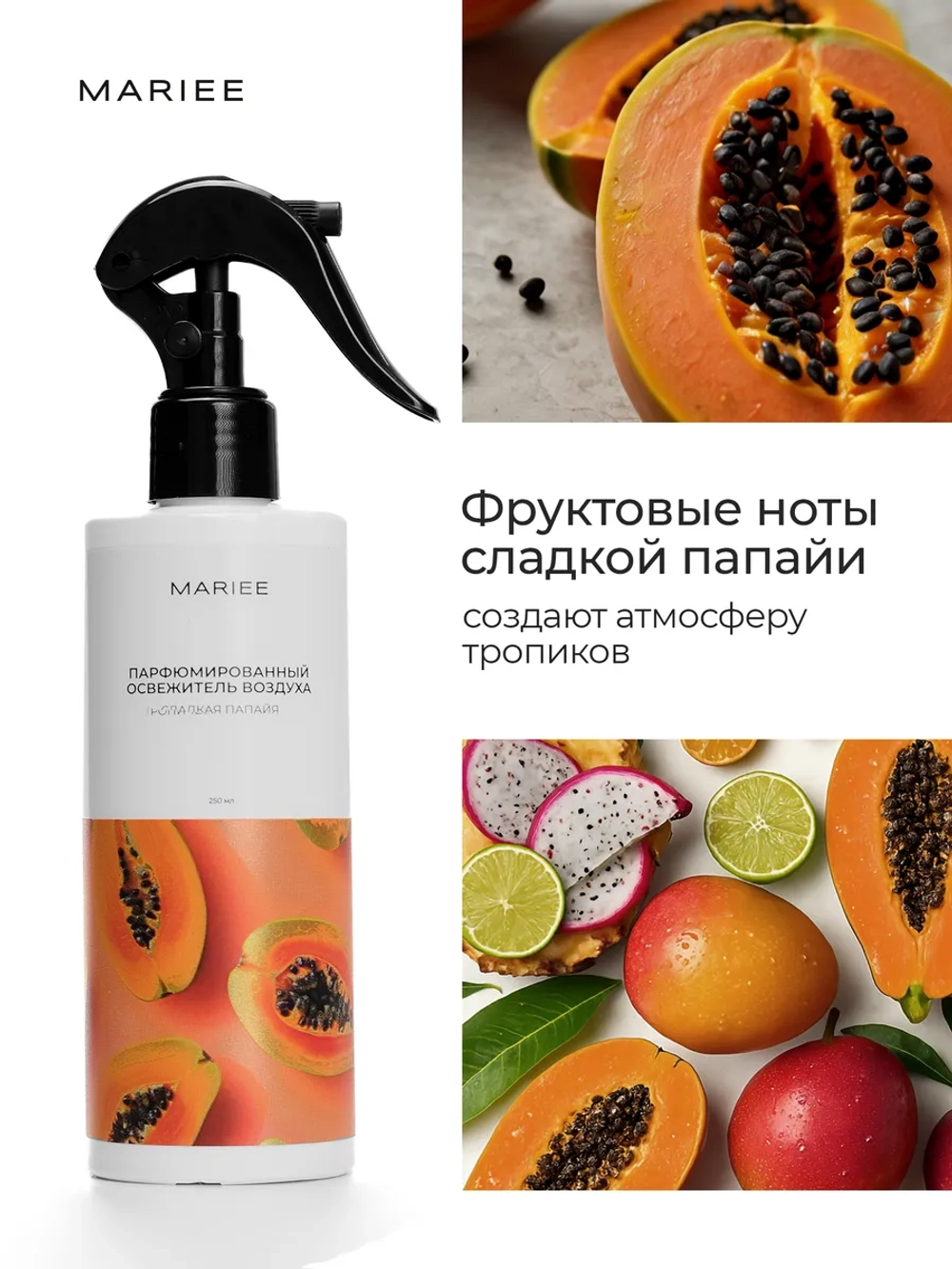 Парфюмированный освежитель воздуха MARIEE сладкая папайя 250 мл