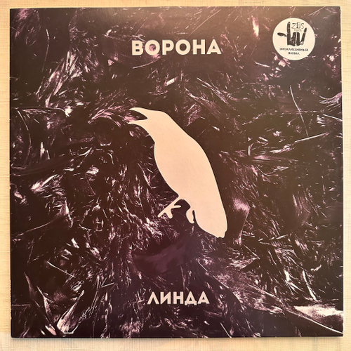 Линда ‎– Ворона (Россия 2016г.) Colour