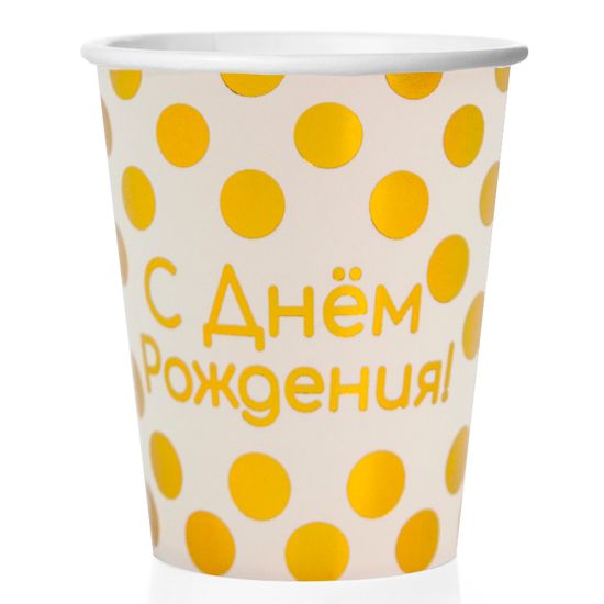 Стаканы С Днем Рождения! (золотые точки), Белый, 6 шт., 250 мл.