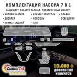 Chery Tiggo 8 Pro Max (2023) - комплект защитных пленок 7 в 1. Пленка защитная ControlTek HYBRID со слоем TOP COAT. Толщина: 6 mil. (175 мкм.)