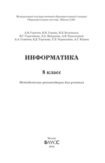 Информатика 8 кл. Методические рекомендации