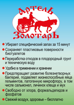Средство для биотуалетов "Артель Золотарь" 3л
