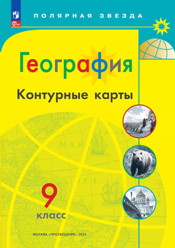 Контурные карты.(ФГОС) 9 кл. География./ Матвеев А.В. (Полярная звезда)