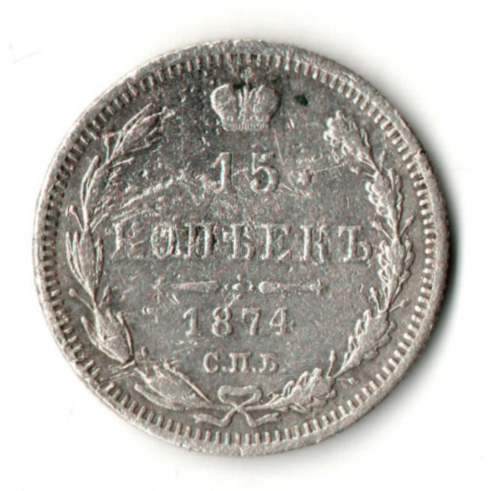 15 копеек 1874 СПБ-HI Александр II