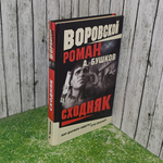 Книга "Сходняк"