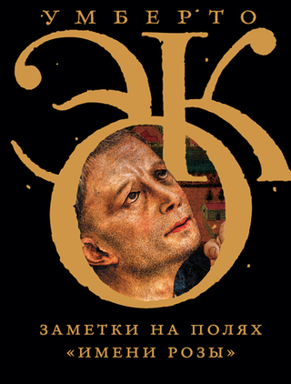 Заметки на полях Имени розы