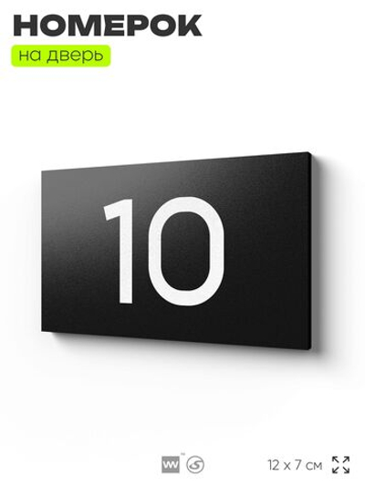 Табличка с номером 10 на дверь квартиры, для офиса, кабинета, аудитории, склада, черная 120х70 мм, Айдентика Технолоджи