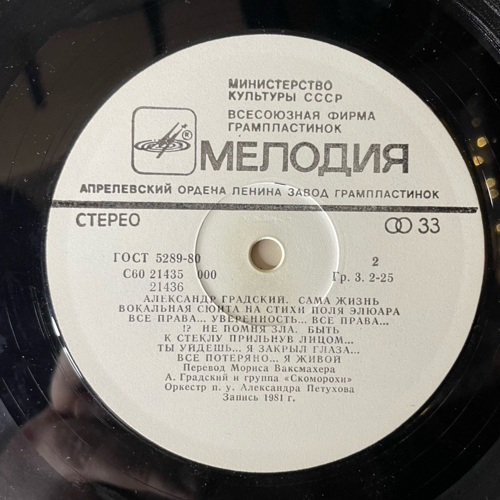 Винтажная виниловая пластинка LP Александр Градский, Сама Жизнь, La Vie Imm diate (СССР 1984)