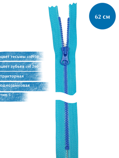 Молния YKK тракторная, 5 тип разъемная, KTU 19, 62 см