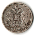 50 копеек 1899 год ФЗ. Николай II