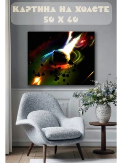 Картина на стену 40 X 50 Космос