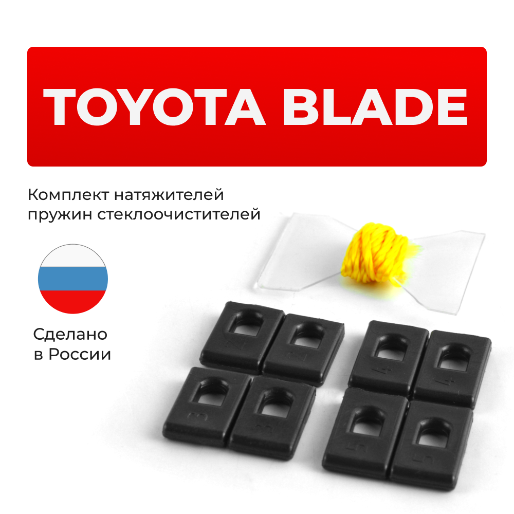 Натяжители пружин стеклоочистителей Toyota BLADE [Кузов: AZE15#, GRE156] 2006-2012 (ND1)