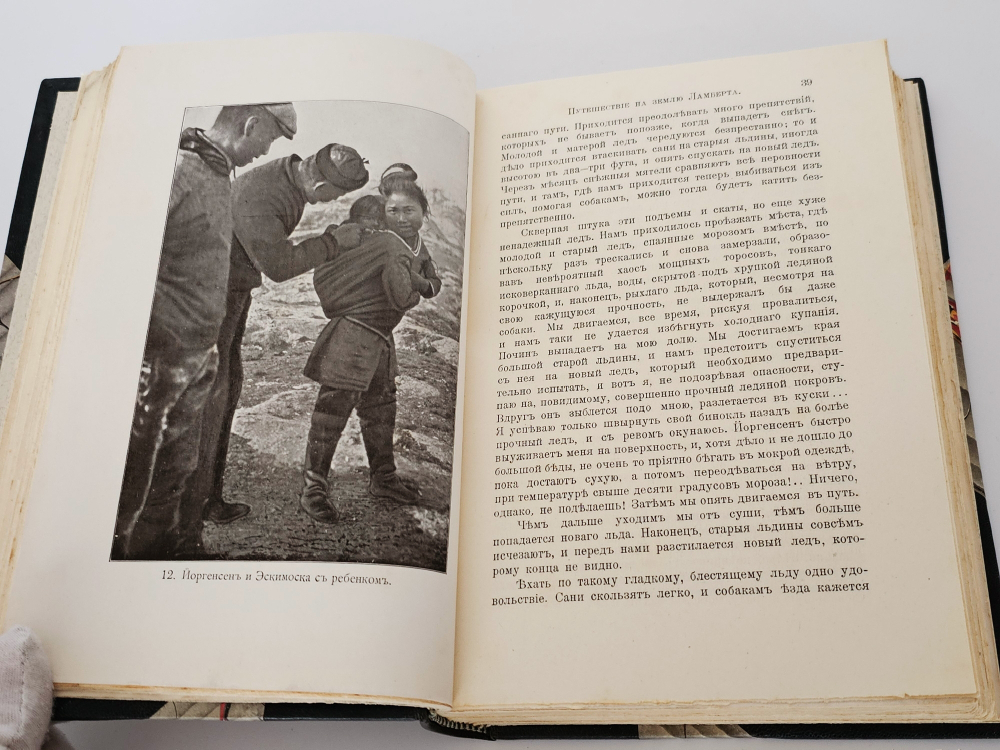 "По следам жертв ледяной пустыни". 1914г.