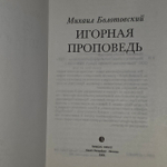 Игорная проповедь. Болотовский Михаил