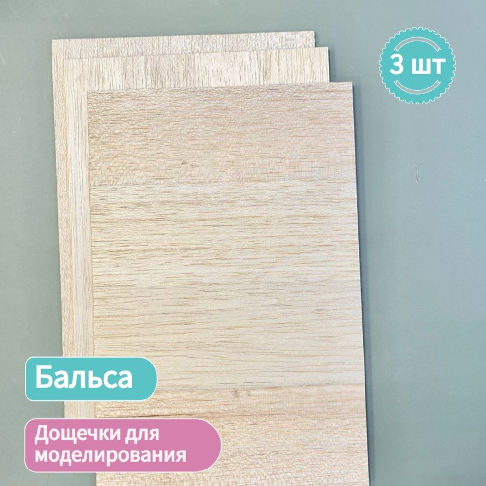 Набор дощечек для моделирования Бальза 20 * 30 см (по 1 штуке толщины 1,5; 3; 5 мм )