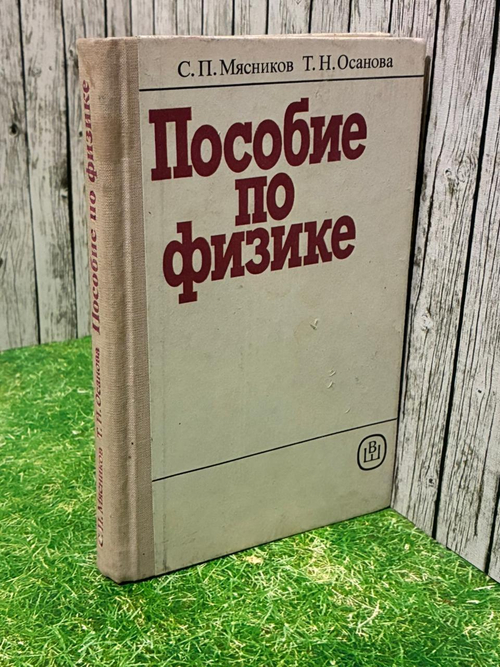 Пособие по физике. С.П.Мясников, Т.Н. Осанова,1981г