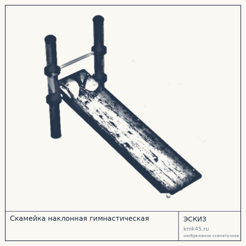 Скамейка наклонная гимнастическая