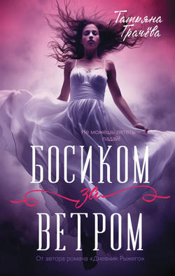 Босиком за ветром. Книга с открыткой