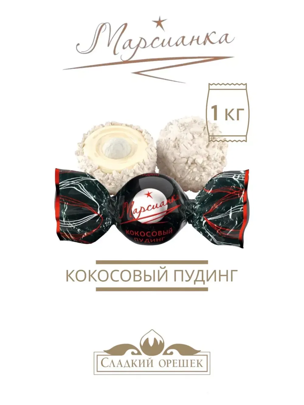 Конфеты Марсианка кокосовый пудинг 1000г