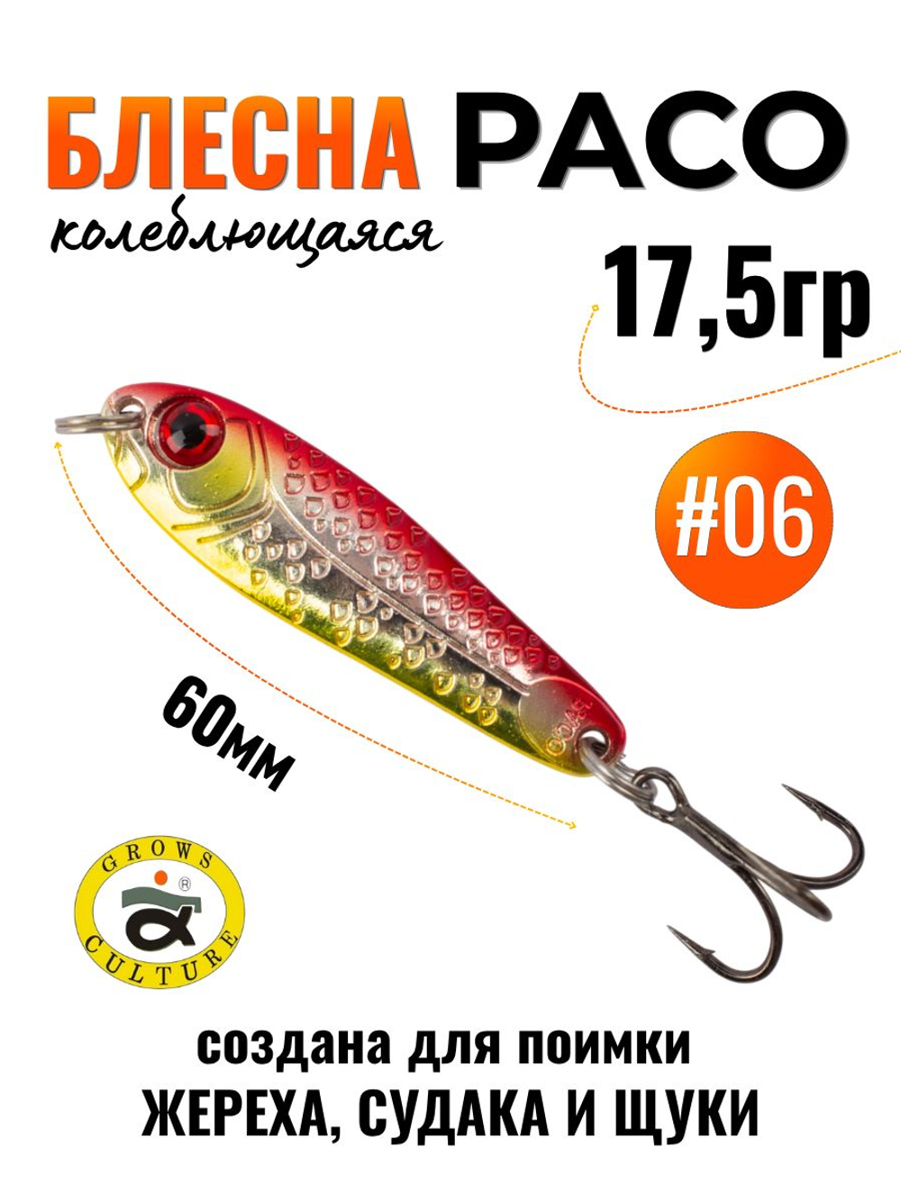 Блесна Paco Grows Culture на жереха, судака, щуку 17,5 гр #06