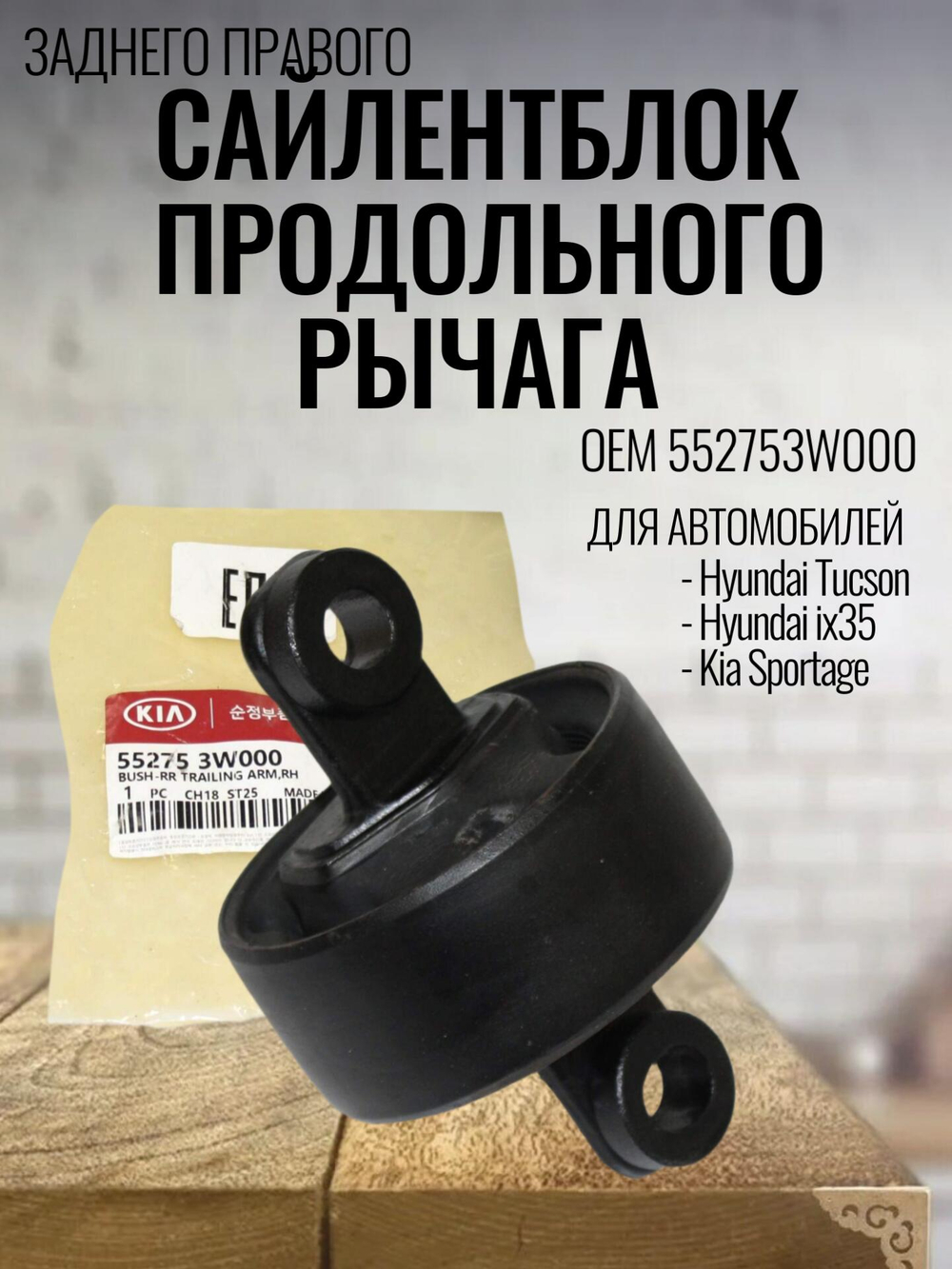 Сайлентблок заднего правого продол. рычага 552753W000 ix35