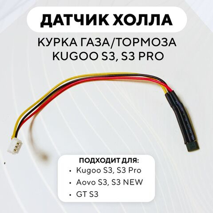 Датчик Холла в курок газа/тормоза для электросамоката Kugoo S3/S3 Pro
