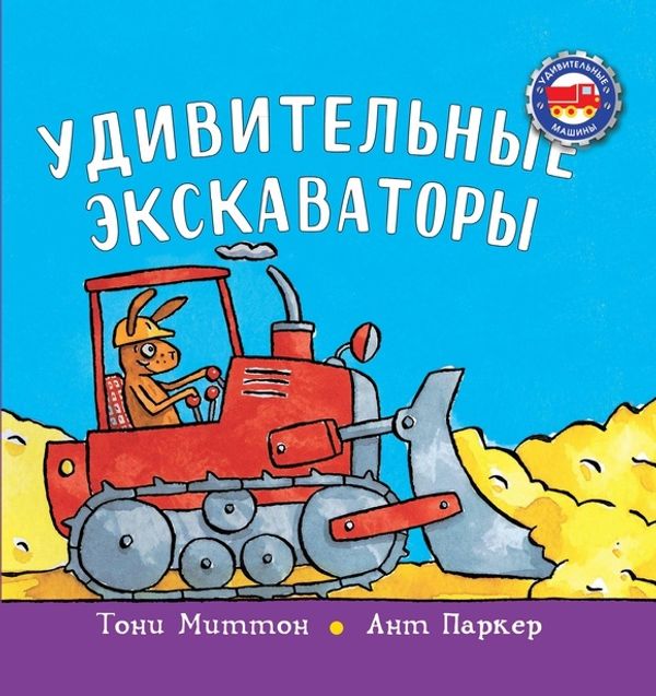 Удивительные экскаваторы