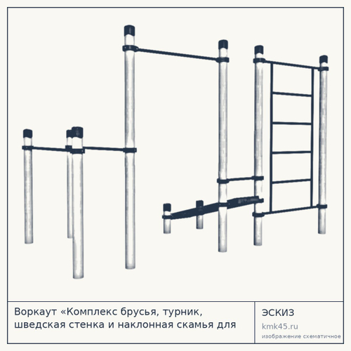 Воркаут «Комплекс брусья, турник, шведская стенка и наклонная скамья для пресса Культурист»