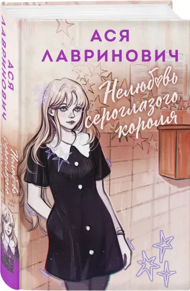 Нелюбовь сероглазого короля