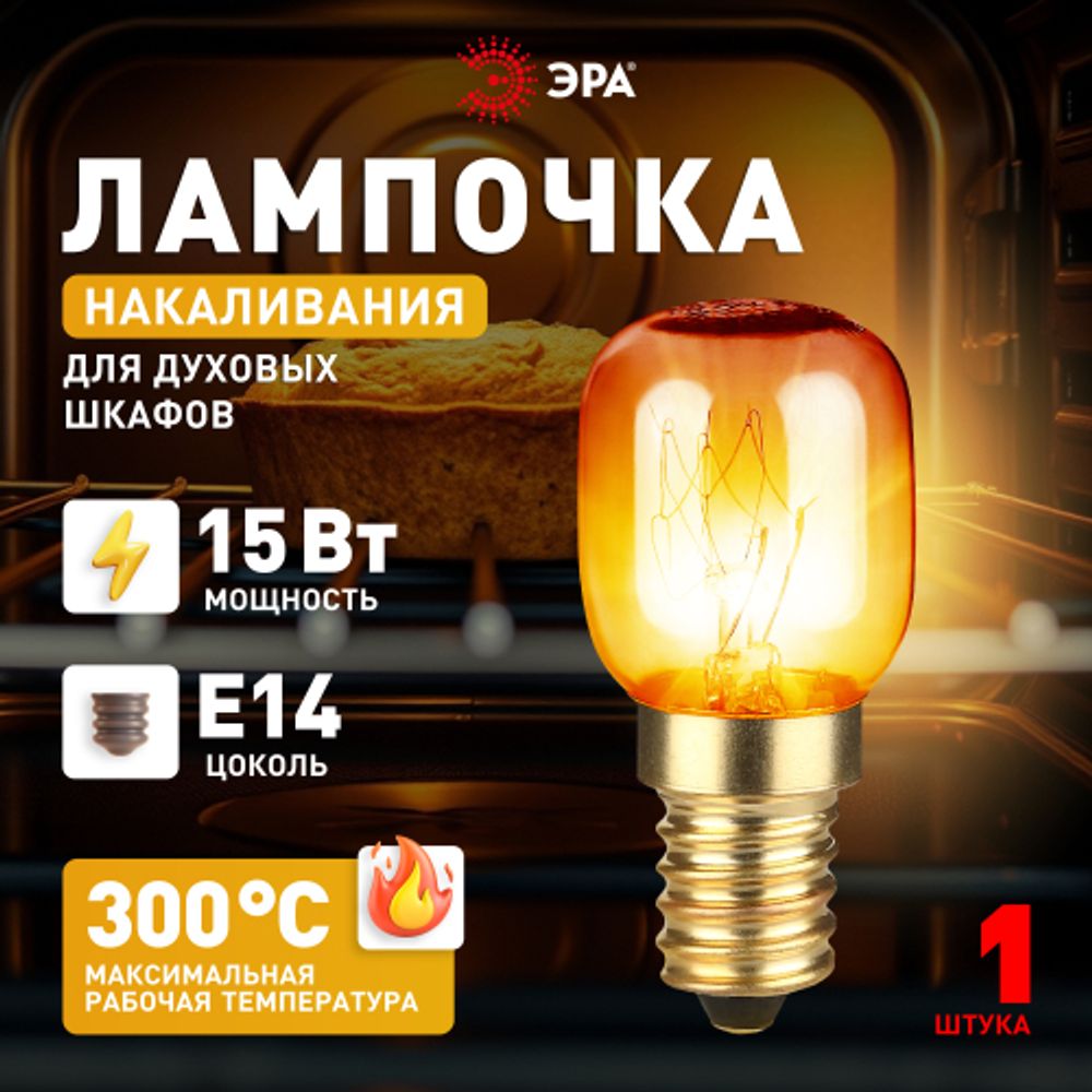 Лампа накаливания ЭРА T25-15-E14-230 oven 15Вт 230В для духовых шкафов цветная коробка Е14 | Лампы накаливания Для бытовой техники