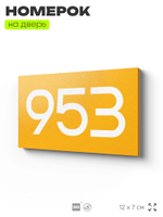 Номер на дверь 953, табличка на дверь для офиса, квартиры, кабинета, аудитории, склада, желтая 120х70 мм, Айдентика Технолоджи