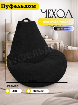 Чехол 4XL для кресла-мешка/мех
