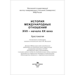 Васильева Н. Ю. (Сост). История международных отношений: XVII — начало XX века. Хрестоматия