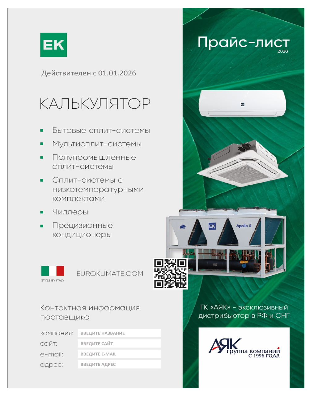 Системы кондиционирования EK