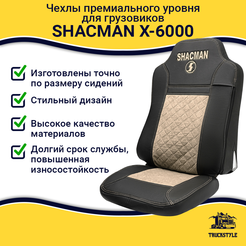 Чехлы Shacman X-6000 (экокожа, черный, бежевая вставка)