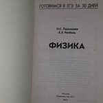 Книга "Готовимся к ЕГЭ за 30 дней/Физика"