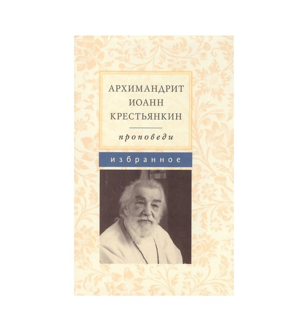 Архимандрит Иоанн Крестьянкин. Проповеди. Избранное