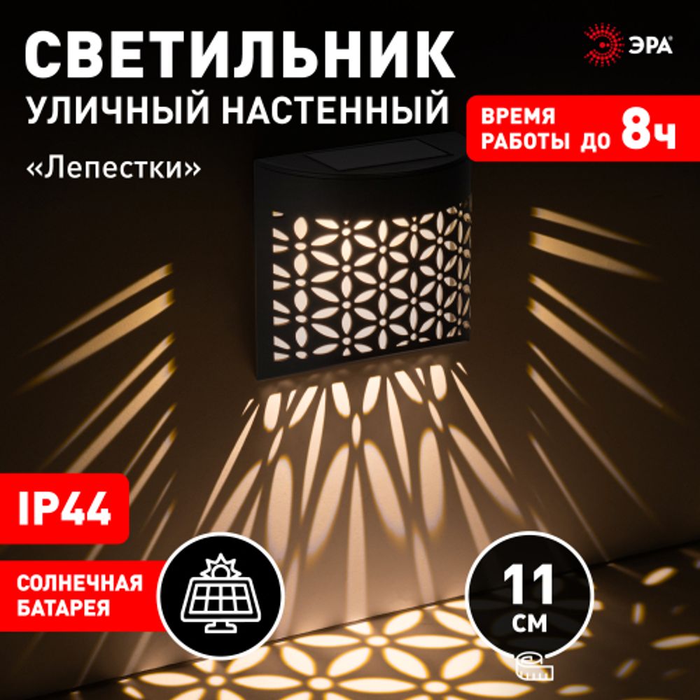 Светильник уличный ЭРА ERAFS024-01 на солнечной батарее настенный Лепестки | Садовые фасадные светильники