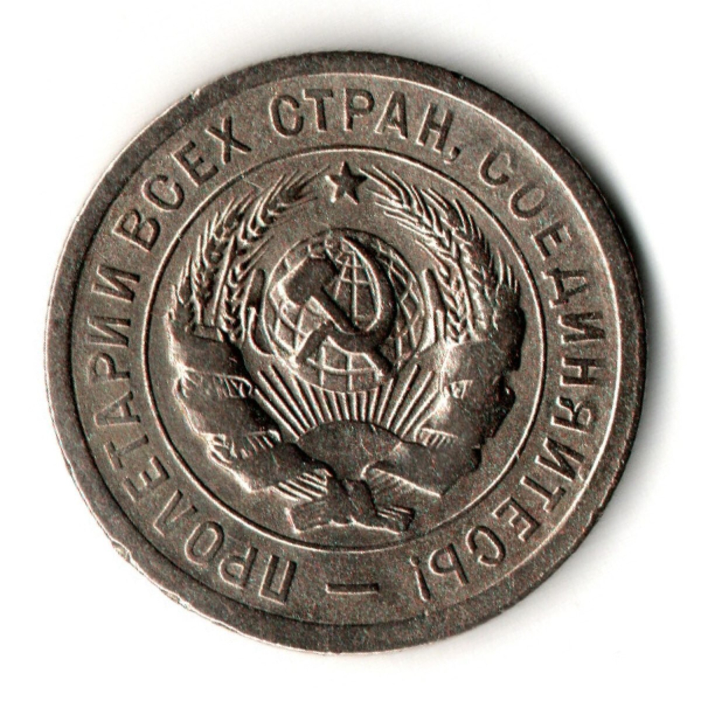 20 копеек 1931 год