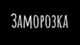 Заморозка