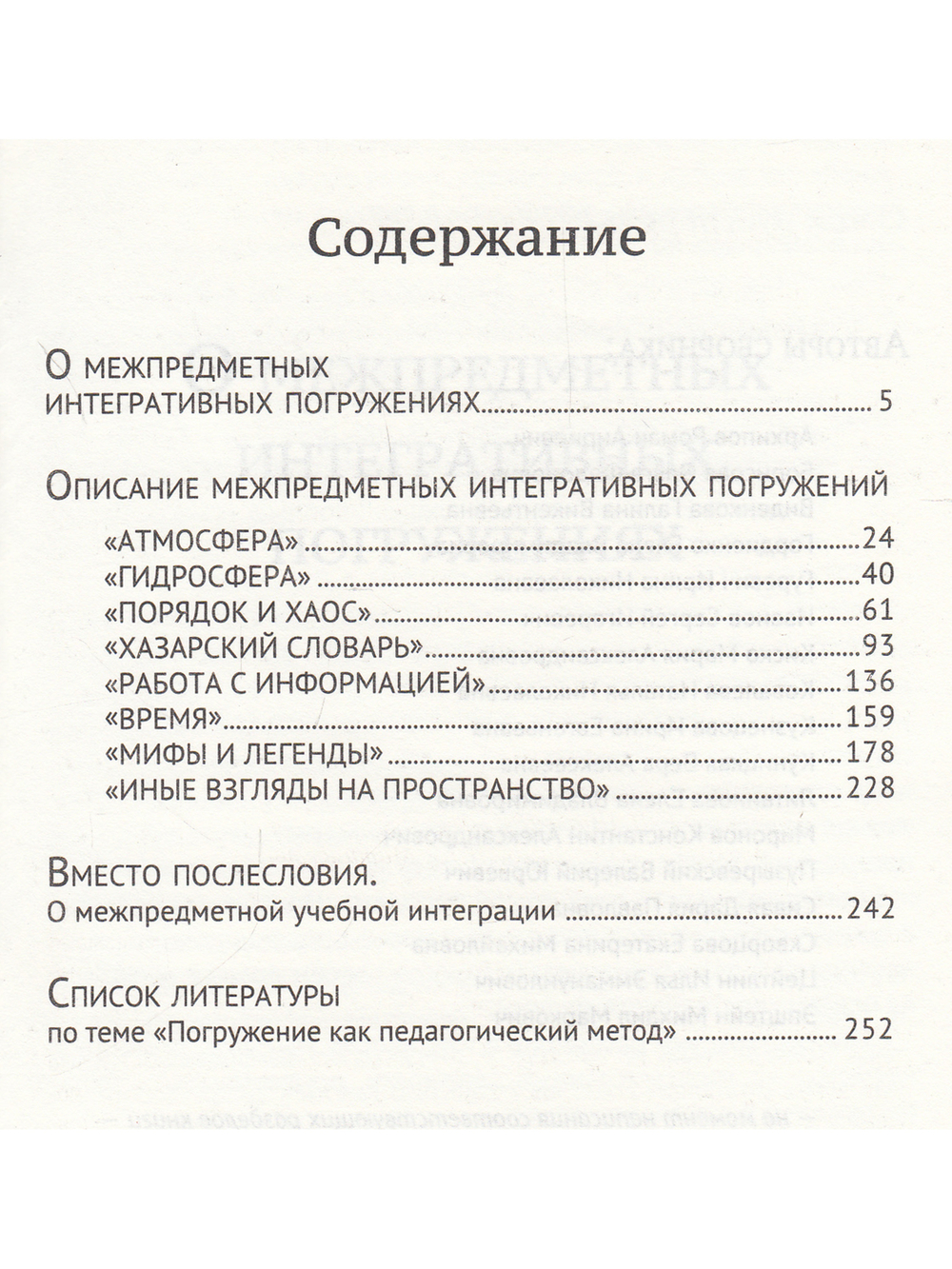 Межпредметные интегративные погружения