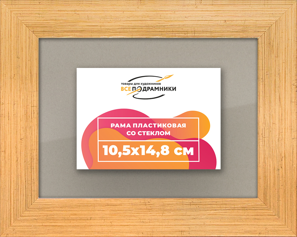 Рамка 10,5x14,8 для постера и фотографий