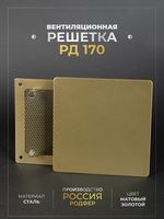 Вентиляционная решетка РД 170х170 Золото